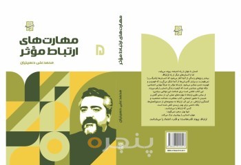 مهارت های ارتباط موثر