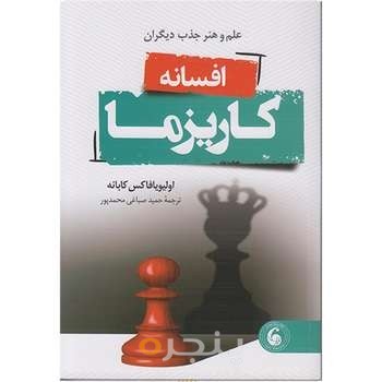 کتاب افسانه کاریزما