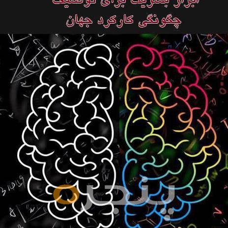 ریاضیات ابزار بشریت برای توصیف چگونگی کارکرد جهان