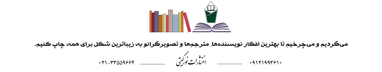 انتشارات نورگیتی Cover