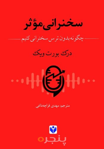 سخنرانی موثر ( چگونه بدون ترس سخنرانی کنیم)