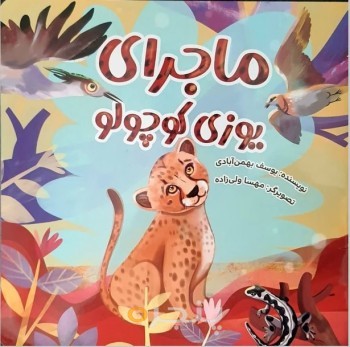 ماجرای یوزی کوچولو