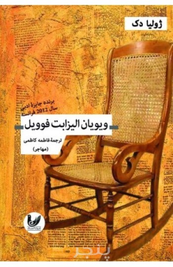 کتاب ویویان الیزابت فوویل