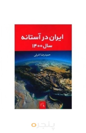 کتاب ایران در آستانه سال 1400