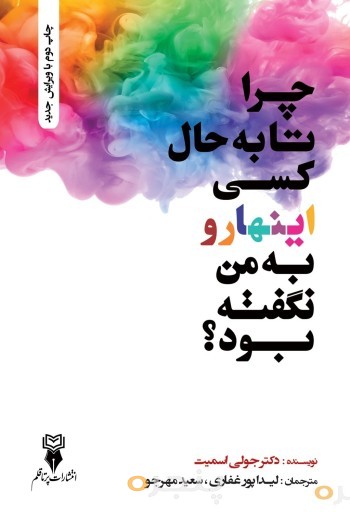 چرا تا به حال کسی اینهارو به من نگفته بود ؟