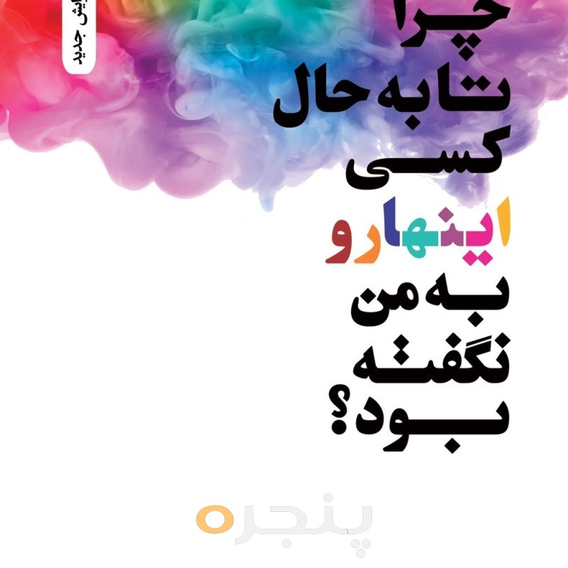چرا تا به حال کسی اینهارو به من نگفته بود ؟