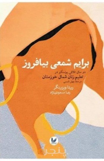 کتاب برایم شمعی برایم بیافروز