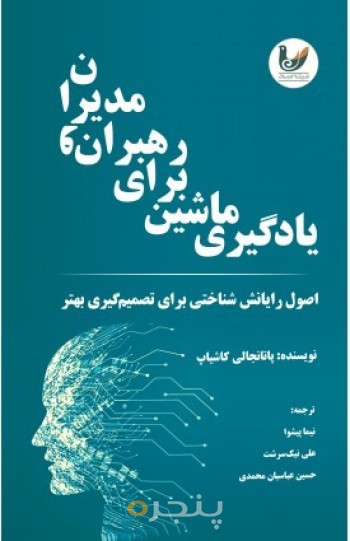 کتاب یادگیری ماشین برای رهبران و مدیران