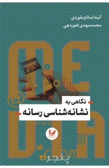 کتاب نگاهی به نشانه شناسی رسانه