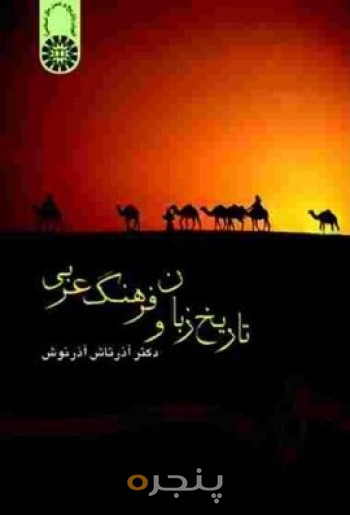تاریخ زبان و فرهنگ عربی