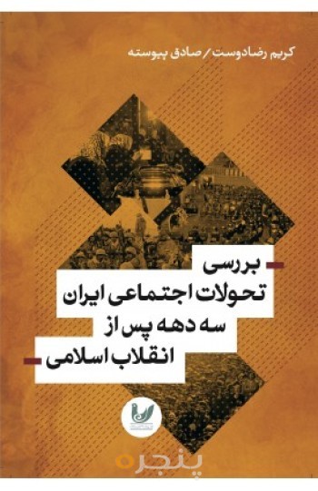 کتاب بررسی تحولات اجتماعی ایران سه دهه پس از انقلاب اسلامی