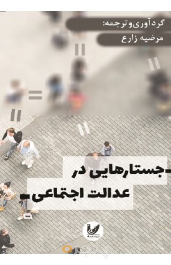 کتاب جستارهایی در عدالت اجتماعی