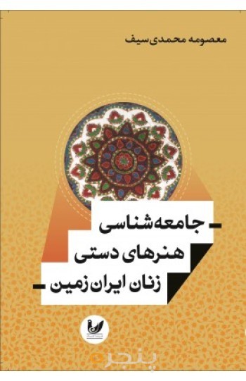 کتاب جامعه شناسی هنر های دستی زنان ایران زمین