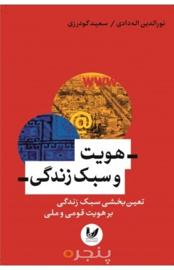 کتاب هویت و سبک زندگی