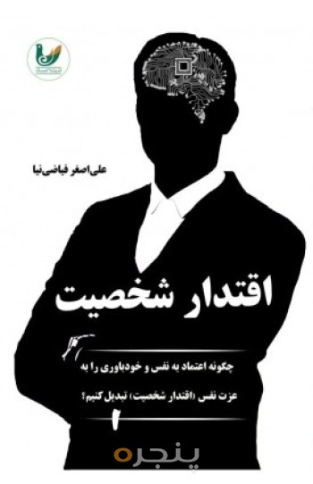 کتاب اقتدار شخصیت