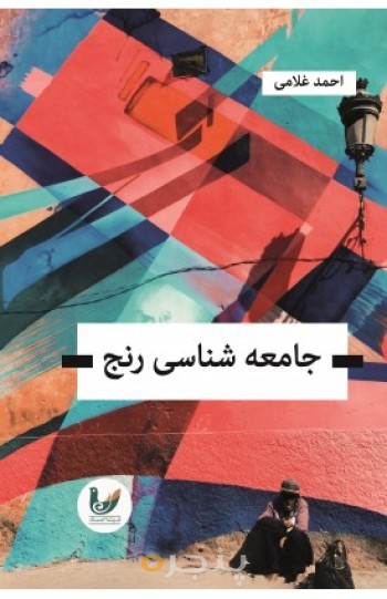 کتاب جامعه شناسی رنج