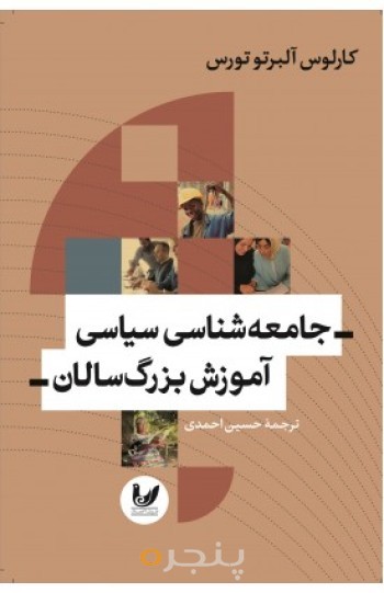 کتاب جامعه شناسی سیاسی آموزش بزرگ سالان