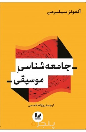 کتاب جامعه شناسی موسیقی