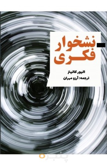 کتاب نشخوار فکری