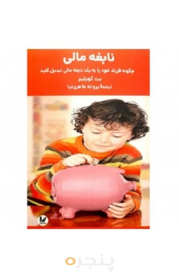 کتاب نابغه مالی