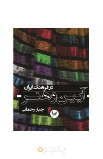 کتاب آیین و هنر در فرهنگ ایرانی