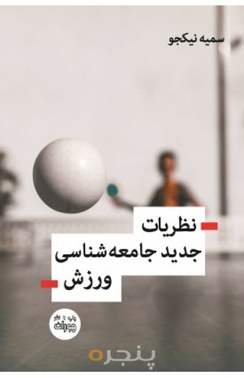 کتاب نظریات جدید جامعه شناسی ورزش