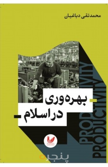 کتاب بهره وری در اسلام