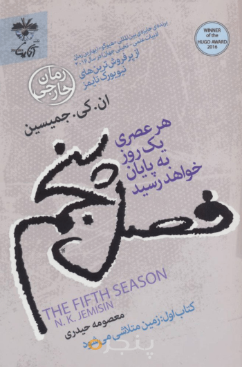 فصل پنجم: هر عصری یک روز به پایان خواهد رسید