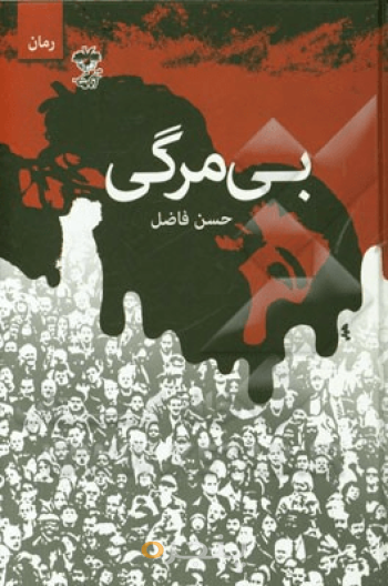 بی‌مرگی