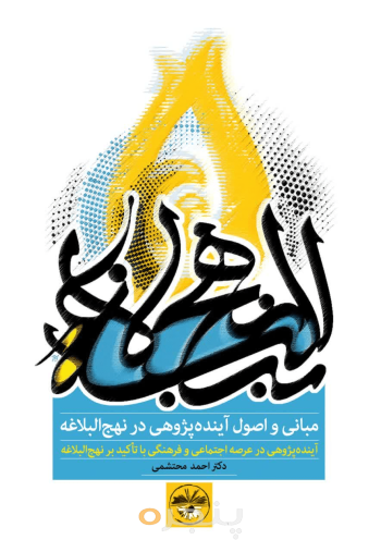 مبانی و اصول آینده‌پژوهی در نهج البلاغه
