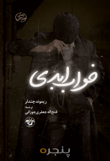 خواب ابدی