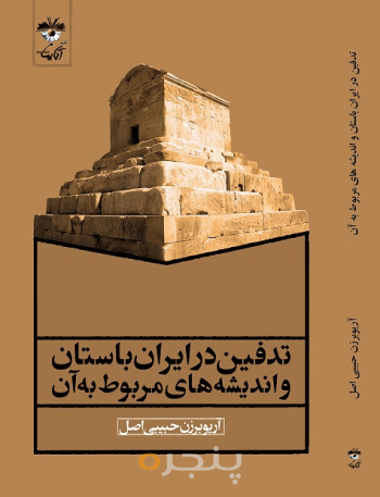 تدفین در ایران باستان و اندیشه‌های مربوط به آن