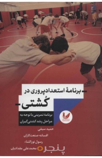 کتاب برنامه استعداد پروری در کشتی