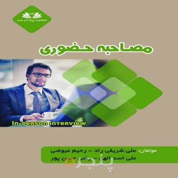 مصاحبه حضوری