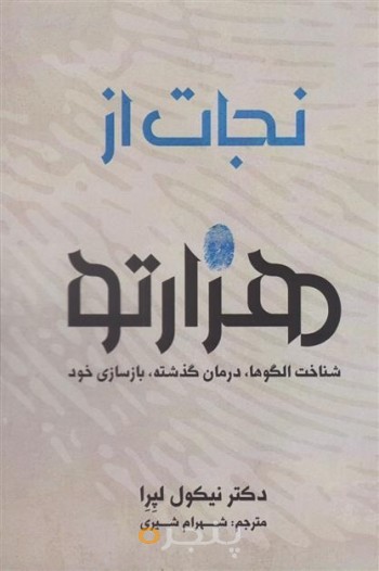 کتاب نجات از هزارتو