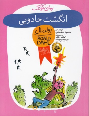 انگشت جادویی