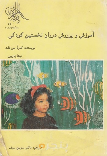 آموزش و پرورش دوران نخستین کودکی