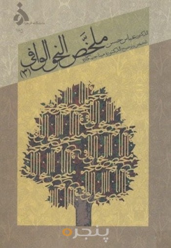 تلخیص النحو الوافی (جلد سوم)