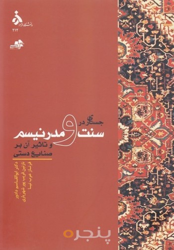 جستاری در سنت و مدرنیسم