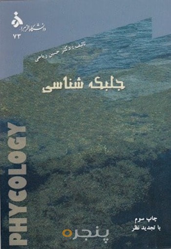 جلبک شناسی