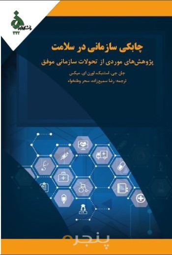 چابکی سازمانی در سلامت پژوهش‌های موردی از تحولات سازمانی موفق