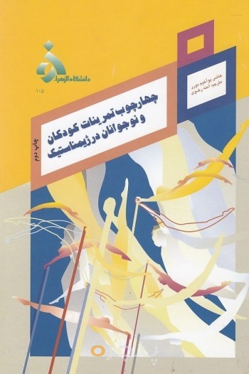 چارچوب تمرینات قهرمانی کودکان و نوجوانان در ژیمیناستیک