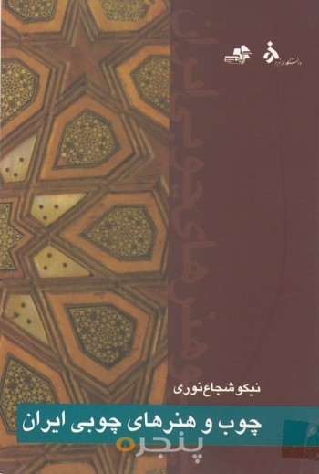 چوب و هنر های چوبی ایران