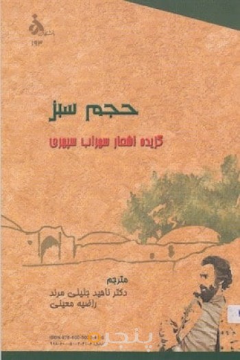 حجم سبز (گزیده اشعار سهراب سپهری)