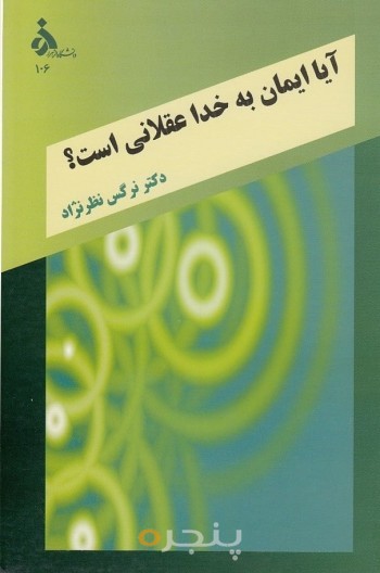 آیا ایمان به خدا عقلانی است؟