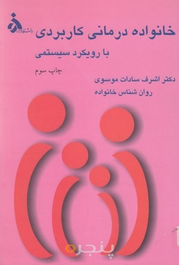 خانواده درمانی کاربردی با رویکرد سیستمی