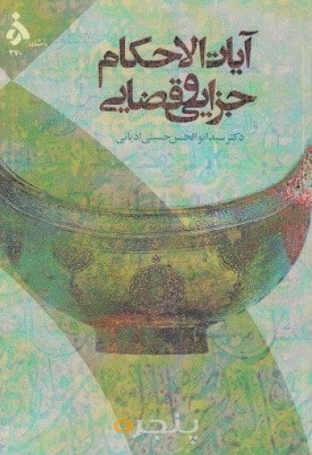 آیات الاحکام جزایی و قضایی