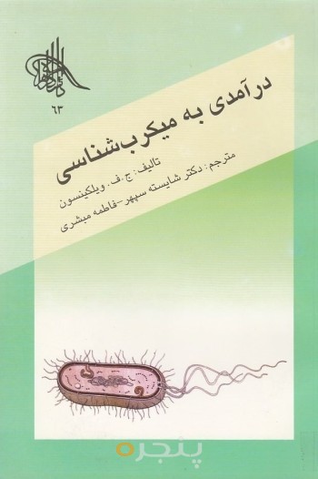 درآمدی بر میکروب شناسی