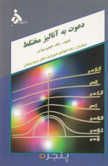 دعوت به آنالیز مختلط