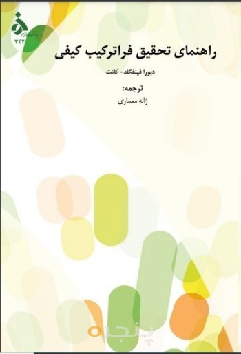 راهنمای تحقیق فراترکیب کیفی